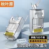 秋叶原（CHOSEAL） 超六类网线水晶头 超6类万兆工程网络连接器 Cat6a屏蔽RJ45电脑网线接头两件式100个 QS9076Z100