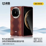 决色【持续霸榜TOP1】华为MateX6手机壳中轴全包凯夫拉新年款芳纶纤维MateX7典藏版保护壳X5螣赤蛇权杖 权杖壳+权杖前框【组合装】【顺丰速发】 华为MateX6/典藏版