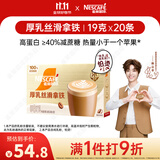 雀巢（Nestle）咖啡浓系列厚乳丝滑拿铁速溶咖啡三合一减蔗糖19g*20条陈立农同款