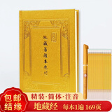 注音版简体心经金刚经字帖地藏经本愿经精装抄经临摹本初学者心经手抄本拼音108遍大悲咒描红本 【地藏经全卷 横排】 【单本】