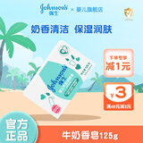 强生婴儿（johnson's baby）牛奶润肤皂宝宝儿童沐浴香皂婴儿皂洗手洗脸洗澡肥皂 牛奶香皂125g