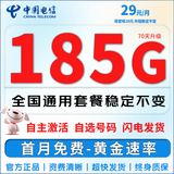 中国电信流量卡手机卡电信流量卡非永久5G上网卡全国通用无限流量大王卡低月租电话卡 流星卡-29元185G全国流量-首月免费可选号