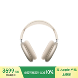 Apple/苹果 AirPods Max (USB-C) 星光色 无线蓝牙耳机 主动降噪耳机 头戴式耳机