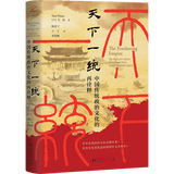 【正版新书】现货速发 天下一统:中国传统政治文化的再诠释  尤锐 著 剖析中国传统社会的超稳定结构 这是一部关于中国帝制政治文化的信息量庞大且具有原创性的著作，结合思想史和政治史的发展历程！