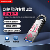 闪迪(SanDisk) 64GB 定制U盘图文版 CZ73酷铄 USB3.0高速读取 金属外壳安全加密 (定制联系客服)
