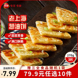 三全中式早餐包点冷冻速食系列 老上海风味葱油饼270g3片