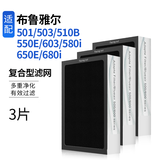 西西弗适用布鲁雅尔过滤网503滤芯空气净化器滤芯510B 603 550E复合型滤网 复合型滤网*3