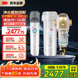 3M 全屋净水套装 净享2500家用净水器0废水直饮矿物质2.4升大流量+3M 家用前置净水器BFS3-40GL