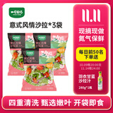 一号农场开袋即食意式风情沙拉150g*3混合蔬菜沙拉包轻食健身代餐源头直发