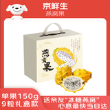 京鲜生 燕窝果麒麟果 黄皮白肉火龙果 9粒礼盒款 单果150g 生鲜高端水果
