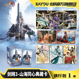 卡游（Kayou）剑网3卡片侠行包第1弹山海同心典藏卡 剑网3游戏周边卡包卡牌