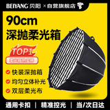 贝阳（beiyang）90cm深抛柔光箱柔光球摄影快装柔光罩直播便携保荣口柔光灯箱深口网格格栅八角深抛灯罩
