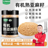 九月的诗有机熟亚麻籽380g金黄色亚麻子即食膳食代餐补充杂粮烘焙omega-3