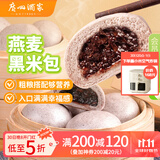 广州酒家利口福 燕麦黑米包750g 20个 早餐半成品 杂粮粗粮包子 速食美食