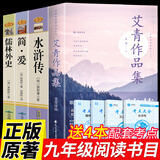 九年级必读正版名著全套4册 艾青诗选水浒传和简爱儒林外史 原著正版完整版 初中生三年级9年级上册下册课外阅读教育书籍全套中学生文学世界名著书目语文9上下唐诗三百首配套人教版(京东图书联合定制款) 【4