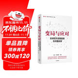 【自营】变局与应对 全球经济金融趋势与中国未来 宏观研判全球经济金融形势 国际贸易 国际关系 朱民著 中信出版社