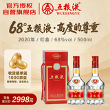 五粮液 2020年68度 红盒 浓香型白酒 500ml 双瓶 官方授权