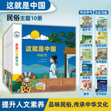 这就是中国（全10册）二十四节气生肖民俗知识传统文化 3-6岁儿童科普绘本 宝藏中国启蒙博物大百科全书 端午吉祥动物亲亲科学图书馆