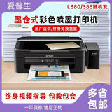 爱普生L310L351L455L360L380墨仓式打印机办公复印扫描家用作业打印手机 9成L380L383打印复印扫描高速