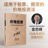 价格投资 不猜行情 只认逻辑 可规划 可执行 可长期盈利 中国五矿经济研究院院长金志峰亲授 股票 期货 A股 大宗商品 投资突围作者新书 中信出版社