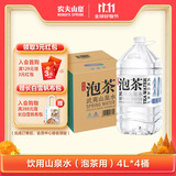 农夫山泉 饮用山泉水天然水（泡茶用）武夷山泉水泡茶水4L*4桶 整箱