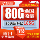 中国电信流量卡电信19元手机卡电话卡上网卡纯流量大王卡全国通用5g非长期终生永久 【送20元红包】19元185G+首月免费