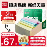 天章 （TANGO）【缺页十倍赔】新绿天章五联三等分可撕边 针式电脑打印纸 送货单(241-5-1/3S 白红蓝绿黄 1200页)