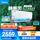 美的（Midea）大1匹 静新风 超一级能效 变频 智能卧室 空调挂机 健康风 国家补贴 KFR-26GW/N8XF1-1定制版