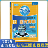 2026新版北斗地理图册高中地理图文详解地图册北斗地图中国世界地理区域地理考图大全高一高二高三2025新高考新教材考试通用： 2025图文详解（山西专用）定价：69.8