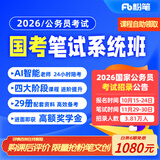 粉笔（Fb）国考】粉笔公考980 2026国家公务员考试粉笔980国考网课国考公务员笔试教材国考980系统班 2026国考系统班17期【10月9日开课】 山东群