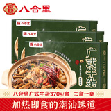 八合里广式风味牛杂煲 火锅牛杂煲速食 3盒合装 方便拆食1110g