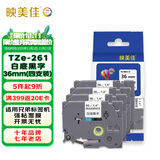 映美佳 标签机色带36mm白底黑字TZe-261(4支装) 适用兄弟brother不干胶标签纸PT-P900 PT-3600 9700PC 