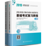 2019注册公用设备工程师（给水排水）执业资格考试基础考试复习教程（套装上下册）