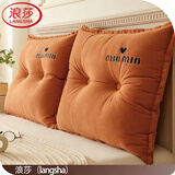 浪莎（langsha）靠枕床头靠垫家用卧室软包大靠背双人腰靠沙发腰枕靠背垫床上用品 贝拉-梦幻橙【可拆洗】 60cm*60cm 含枕芯 【单只装】