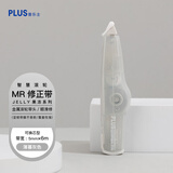 普乐士（PLUS）MR修正带果冻系列6M大容量学生用具 改正带可换替芯改错带智慧滚轮涂改带 薄暮灰色 brume grey