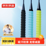 京东京造 羽毛球拍龙骨手胶3条装 防滑吸汗缠绕带网球拍钓鱼竿透气绑带