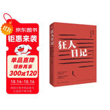 狂人日记：鲁迅小说全集（2024年新版，鲁迅故居推荐版本，我们今天依旧需要鲁迅！中国现代白话文小说鼻祖，收录鲁迅全部小说《彷徨》《呐喊《故事新编》，小、初、高多篇教材原版呈现，一个都不少！） 小说