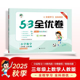 2025秋53全优卷 53天天练同步试卷 小学数学 三年级上册 RJ 人教版