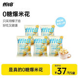 ffit8 0糖爆米花玉米粒膨化小吃 办公休闲健康解馋小零食 35g*5袋