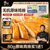 锋味派无抗原味鸡排半成品鸡胸肉 80g/1片鸡扒低脂高蛋白儿童早餐无添加
