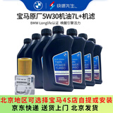 宝马（BMW）原厂机油 5W30全合成机油 发动机润滑油 4S店直供 5W30 7L+原厂机滤套餐（国五排放）