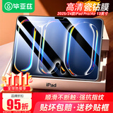 毕亚兹适用2025/24款M5/M4芯片iPad Pro/Air 13钢化膜 苹果平板电脑13英寸高清保护膜 耐磨防刮强抗指纹