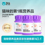 卫仕定制 猫多维约240片*3 猫用复合维生素片维生素b美毛