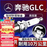 湃速15-25款奔驰GLC2.0T双铱金火花塞原厂原装适配GLC260 GLC300L9935