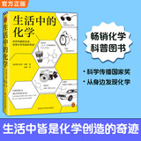生活中的化学 西尔瓦诺·富索 看化学如何构筑你生活 获意大利科学传播国家奖 读客官方正版 生活化学 趣味化学 化学科普 氨基酸表活 洗洁精 葡萄糖 工业 美拉德 肥皂  中学化学 化学入门