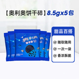 奥利奥饼干碎无夹心400g奶茶店烘焙蛋糕木糠杯雪花酥雪媚娘冰淇淋原料 饼干碎8.5g*5包