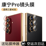 图璐璐【一盖秒贴】适用三星w26镜头膜zfold7新款galaxy高清w25后置摄像头6钢化贴膜防刮心系天下折叠屏 三星W26【高贵黑金】一盖秒贴丨康宁Pro 新康宁【一套装】高清无损像素丨原机质感丨鹰眼裸感