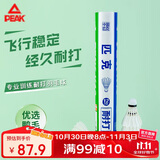 匹克PEAK羽毛球超耐打王训练比赛鸭毛12只装K10