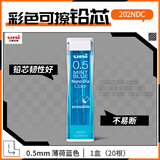 uni三菱202NDC彩色可擦铅芯0.5mm学生绘画标记笔记手账书写自动铅笔芯 薄荷蓝 20根/管