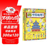 中国地理百科全书我的第一本中国地理启蒙书9-12岁小学生课外阅读书籍写给儿童的科普读物
